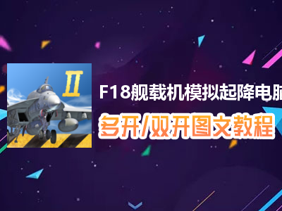 F18舰载机模拟起降怎么双开、多开？F18舰载机模拟起降双开、多开管理器使用图文教程