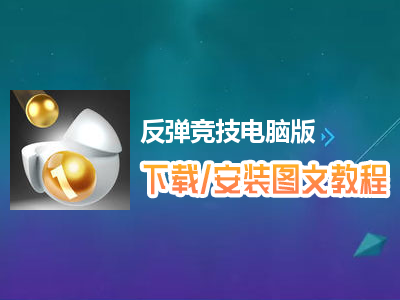 反弹竞技电脑版下载、安装图文教程　含：官方定制版反弹竞技电脑版手游模拟器