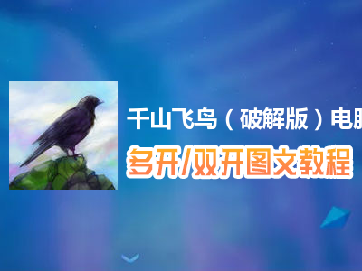 千山飞鸟（破解版）怎么双开、多开？千山飞鸟（破解版）双开、多开管理器使用图文教程