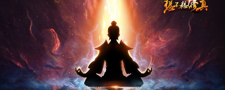 想不想修真妖丹怎么得