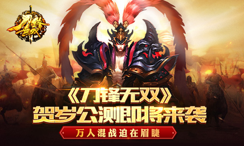 万人混战迫在眉睫 《刀锋无双》贺岁公测即将来袭