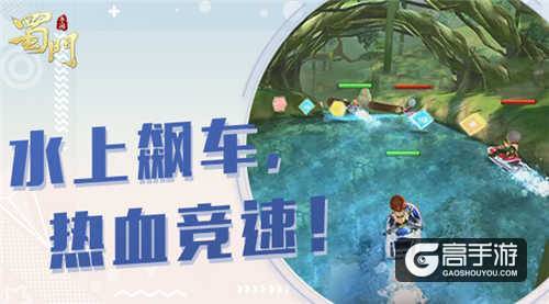 撞对了才能赢！《蜀门手游》激流勇进获胜秘诀