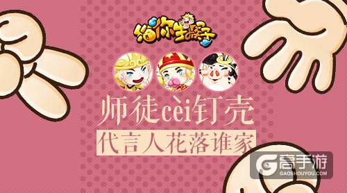 师徒cei钉壳 《给你生猴子》代言人花落谁家