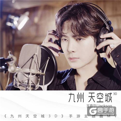 王嘉尔深情演绎《九州天空城3D》主题曲 MV今日首曝