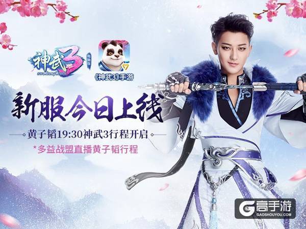 图1《神武3》黄子韬新服今日开启.jpg
