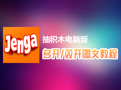 抽积木怎么双开、多开？抽积木双开、多开管理器使用图文教程