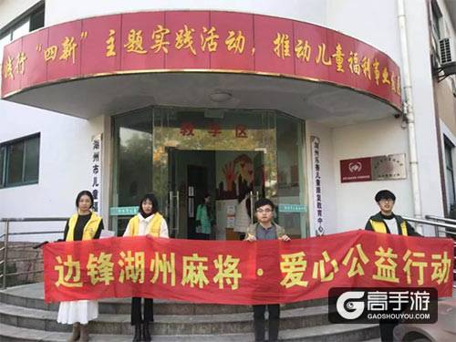 边锋湖州公益再出发 走进福利院儿童“温暖之家”