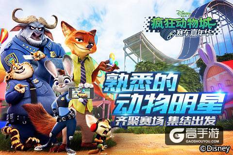 《疯狂动物城：赛车嘉年华》11月1日安卓删档测试开启