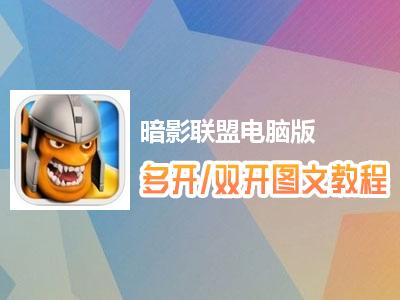 暗影联盟怎么双开、多开？暗影联盟双开、多开管理器使用图文教程