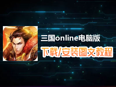 三国online电脑版下载、安装图文教程　含：官方定制版三国online电脑版手游模拟器
