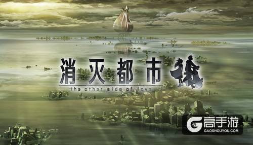 揭开球根的秘密！《消灭都市》WorldA第九话开放