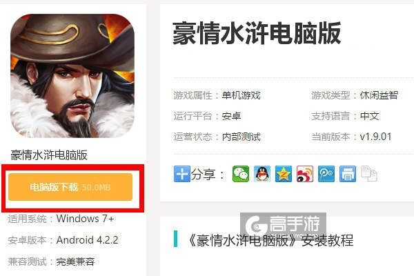  豪情水浒电脑版下载
