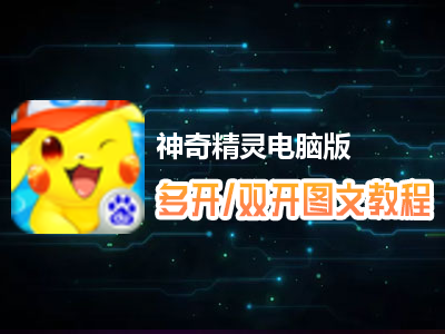 神奇精灵怎么双开、多开？神奇精灵双开、多开管理器使用图文教程