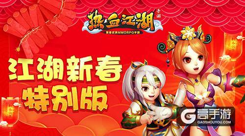 红包大作战 《热血江湖手游》新春特别版来袭