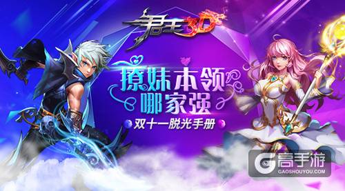撩妹本领哪家强《君王3D》双十一脱光手册