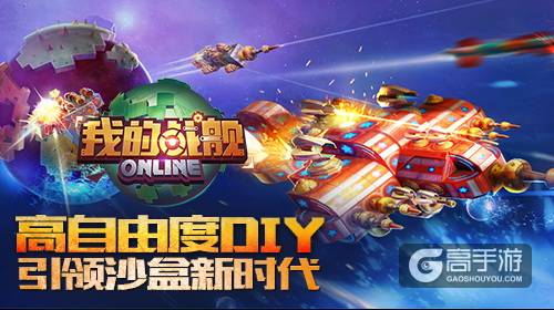 高自由度DIY 《我的战舰》引领沙盒新时代