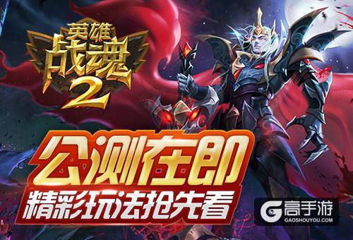 公测倒计时《英雄战魂2》精彩玩法抢先看