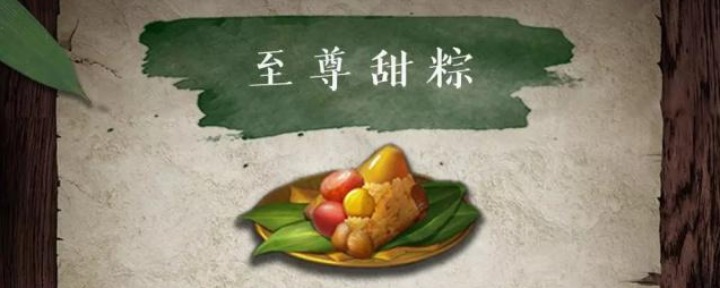 明日之后至尊甜粽怎么做