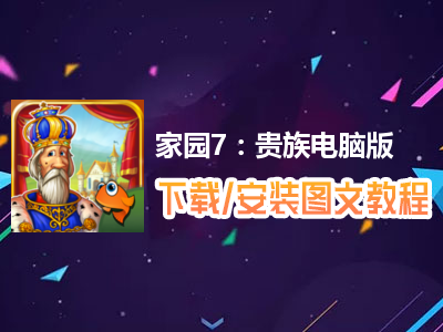 家园7：贵族电脑版下载、安装图文教程　含：官方定制版家园7：贵族电脑版手游模拟器