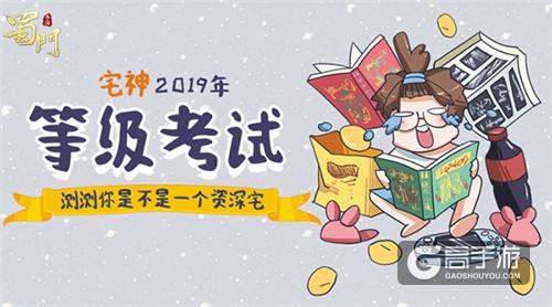 《蜀门手游》“宅神”手册 神级指数一测即知晓