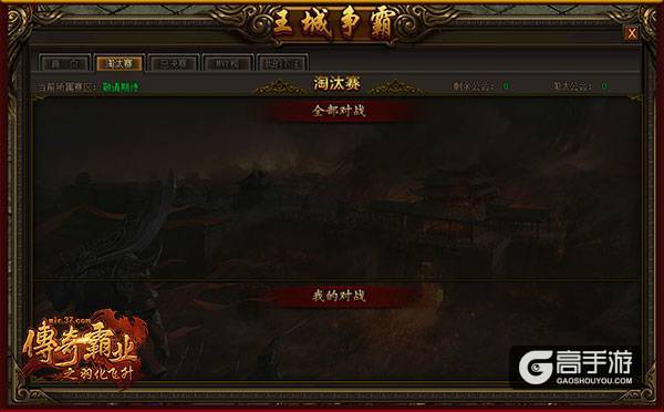 胜者为王 37《传奇霸业》全服王城争霸赛开启