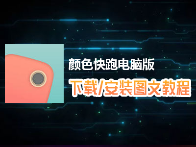 颜色快跑电脑版下载、安装图文教程　含：官方定制版颜色快跑电脑版手游模拟器