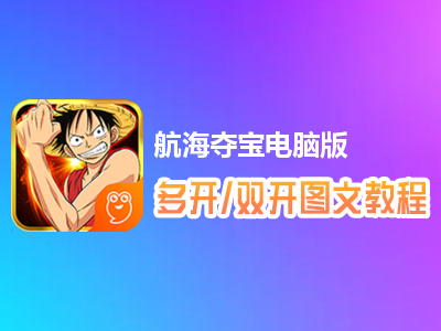 航海夺宝怎么双开、多开？航海夺宝双开、多开管理器使用图文教程