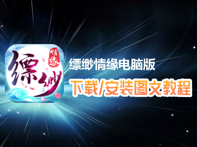 缥缈情缘电脑版下载、安装图文教程　含：官方定制版缥缈情缘电脑版手游模拟器