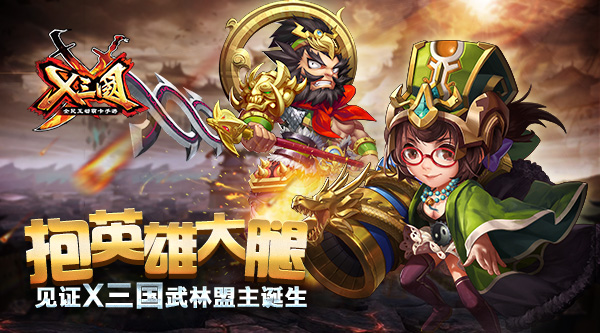 抱英雄大腿！见证《X三国》武林盟主诞生