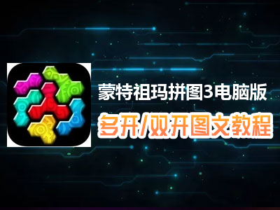 蒙特祖玛拼图3怎么双开、多开？蒙特祖玛拼图3双开、多开管理器使用图文教程