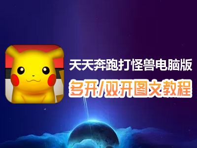 天天奔跑打怪兽怎么双开、多开？天天奔跑打怪兽双开、多开管理器使用图文教程