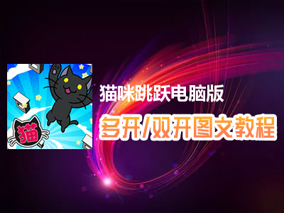 猫咪跳跃怎么双开、多开？猫咪跳跃双开、多开管理器使用图文教程