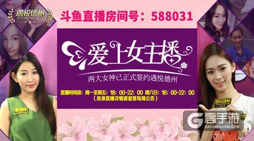 《遇悦德州扑克》美女主播与你有约 亲密互动好礼等你领！