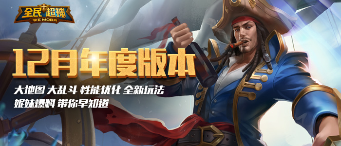 全民超神5V5大地图抢鲜体验 一大波改变踏雪而来 