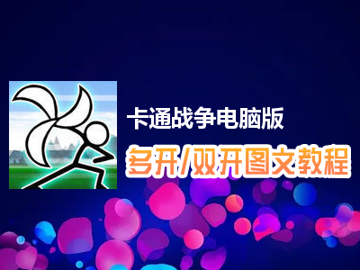 卡通战争怎么双开、多开？卡通战争双开、多开管理器使用图文教程
