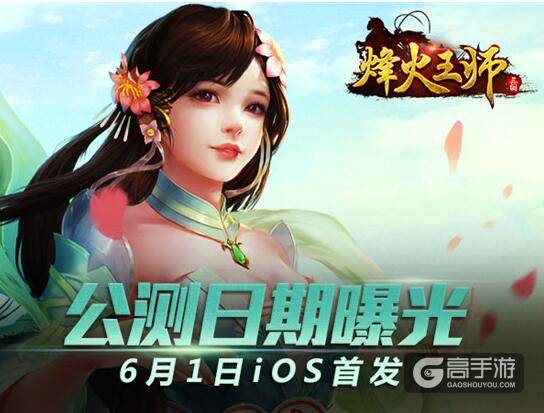 《烽火王师》公测日期曝光 6月1日iOS首发
