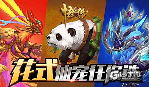 《悟空传》正版手游 快乐做仙花式仙宠任你选 