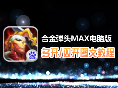 合金弹头MAX怎么双开、多开？合金弹头MAX双开、多开管理器使用图文教程