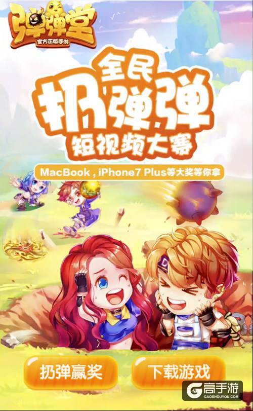 《弹弹堂手游》全民扔弹弹 丰厚大奖等你拿