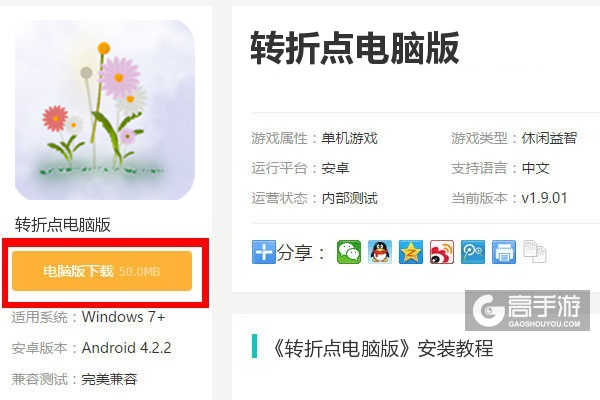  转折点电脑版下载