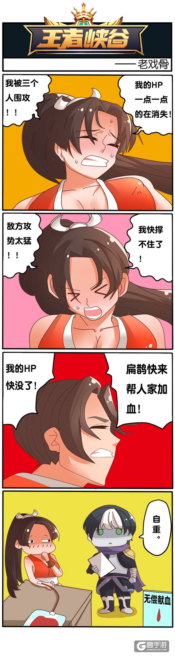 【王者荣耀漫画】峡谷里的老戏骨！