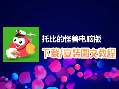 托比的怪兽电脑版下载、安装图文教程　含：官方定制版托比的怪兽电脑版手游模拟器