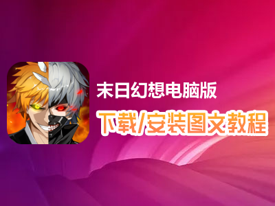 末日幻想电脑版下载、安装图文教程　含：官方定制版末日幻想电脑版手游模拟器