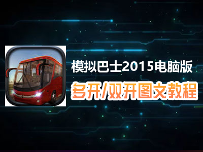 模拟巴士2015怎么双开、多开？模拟巴士2015双开、多开管理器使用图文教程