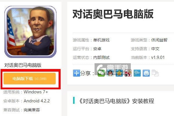  对话奥巴马电脑版下载