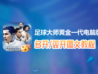 足球大师黄金一代怎么双开、多开？足球大师黄金一代双开、多开管理器使用图文教程