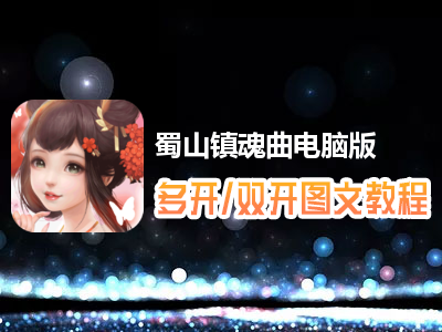 蜀山镇魂曲怎么双开、多开？蜀山镇魂曲双开、多开管理器使用图文教程