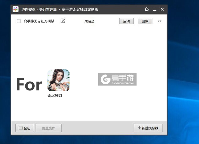 无尽狂刀双开/多开管理器主界面