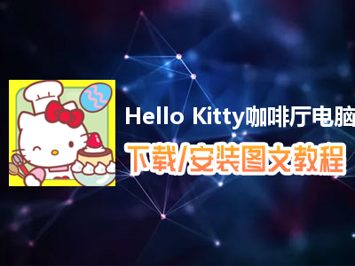 Hello Kitty咖啡厅电脑版下载、安装图文教程　含：官方定制版Hello Kitty咖啡厅电脑版手游模拟器