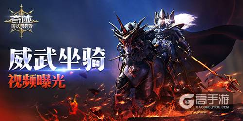《奇迹：最强者》坐骑系统介绍 战场伙伴